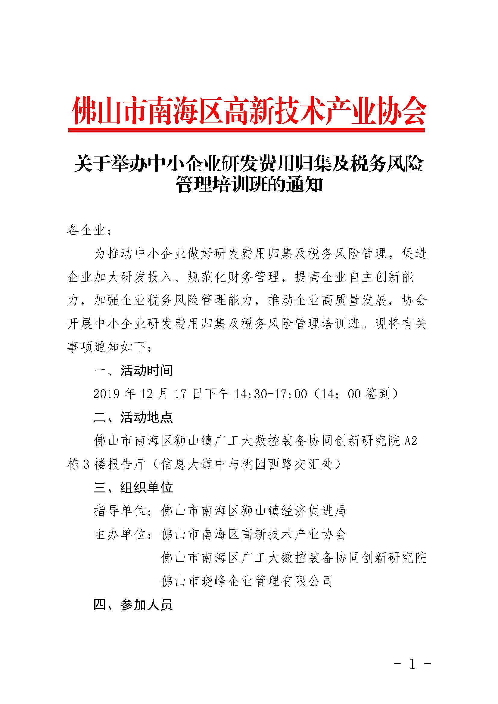 1575859094478078947.jpg 關(guān)于舉辦中小企業(yè)研發(fā)費(fèi)用歸集及稅務(wù)風(fēng)險(xiǎn)管理培訓(xùn)班的通知_頁面_1.jpg