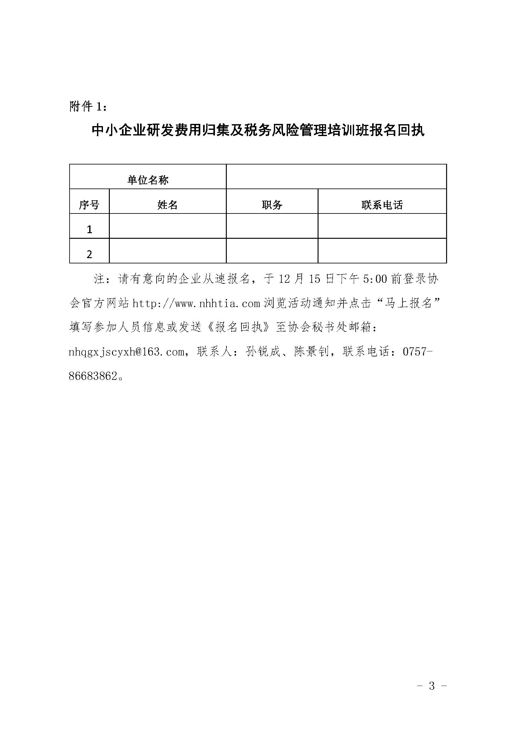 1575859107951062929.jpg 關(guān)于舉辦中小企業(yè)研發(fā)費(fèi)用歸集及稅務(wù)風(fēng)險(xiǎn)管理培訓(xùn)班的通知_頁面_3.jpg