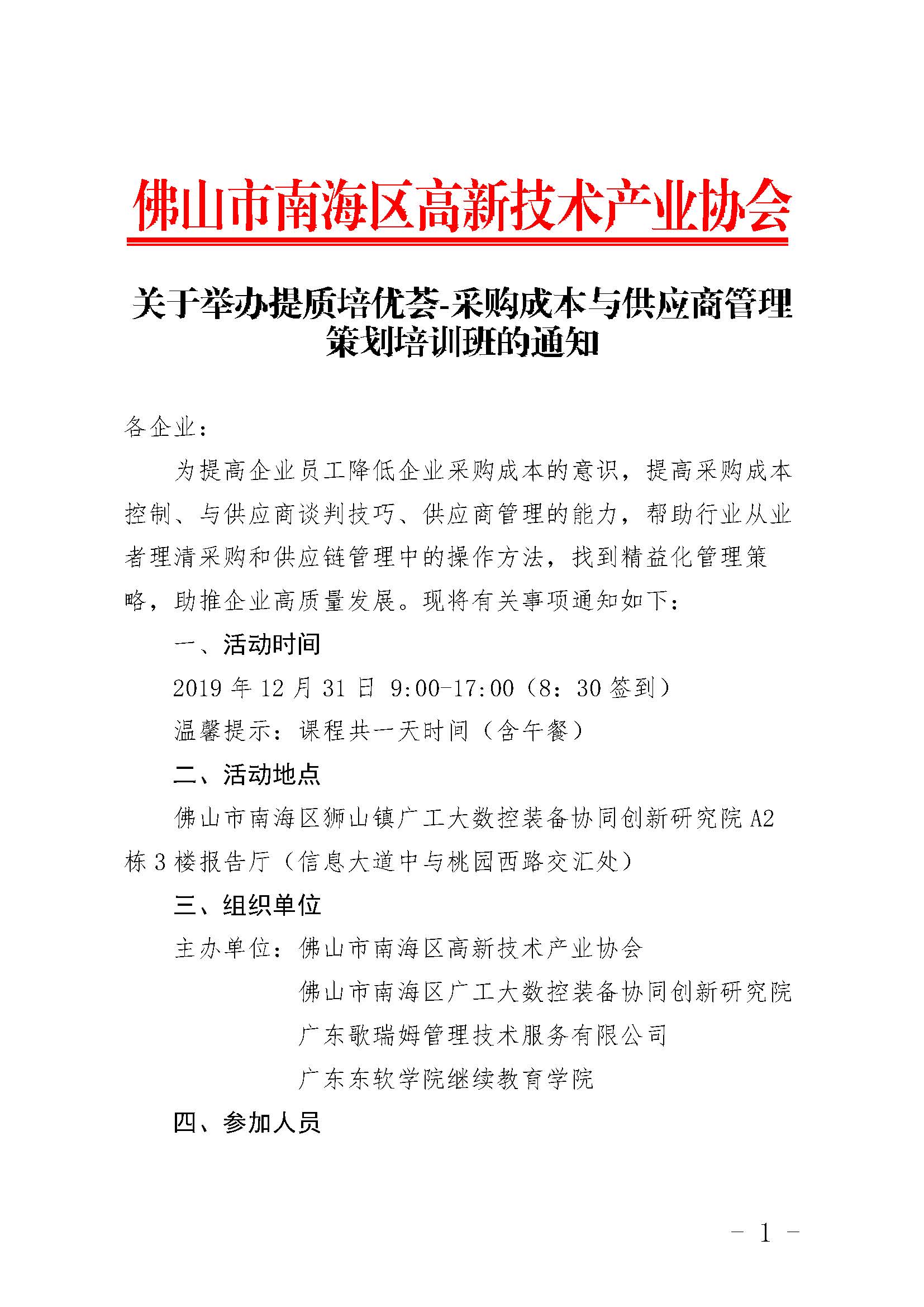 關(guān)于舉辦提質(zhì)培優(yōu)薈-采購(gòu)成本與供應(yīng)商管理策劃培訓(xùn)班的通知_頁(yè)面_1.jpg