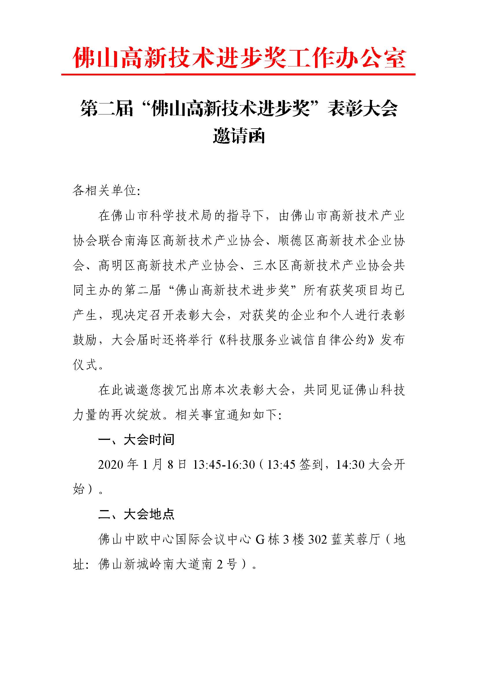 第二屆“佛山高新技術進步獎”表彰大會邀請函_頁面_1.jpg