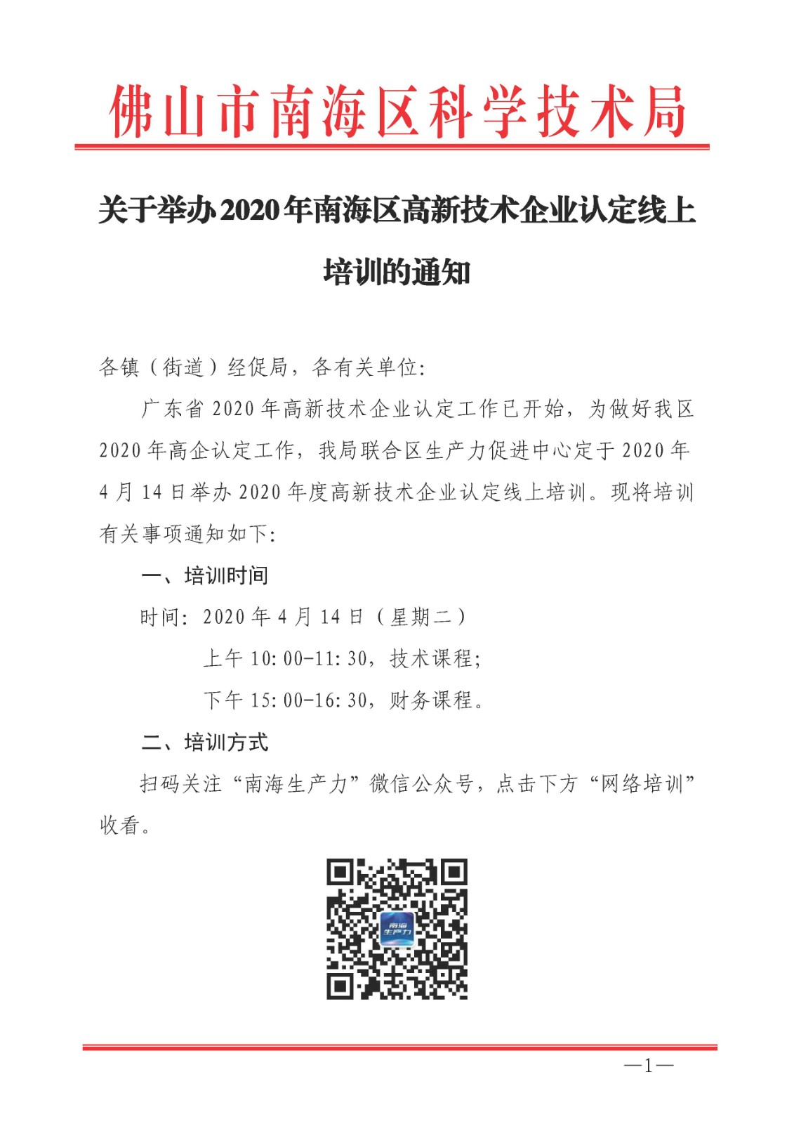 關(guān)于舉辦2020年南海區(qū)高新技術(shù)企業(yè)認(rèn)定線上培訓(xùn)的通知_頁面_1.jpg