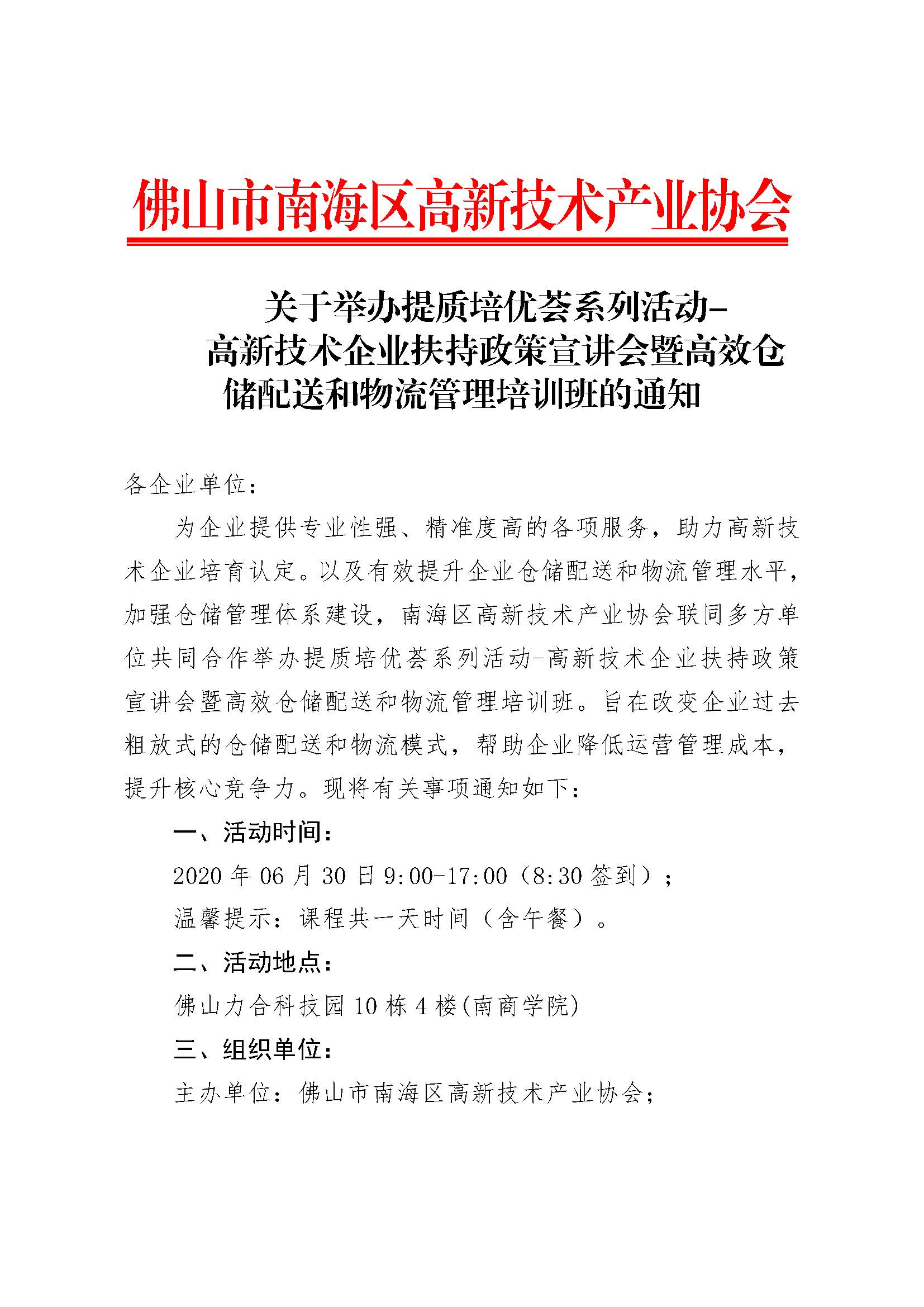 關(guān)于舉辦提質(zhì)培優(yōu)薈系列活動-高新技術(shù)企業(yè)扶持政策宣講會暨高效倉儲配送和物流管理培訓(xùn)班的通知_頁面_1.jpg
