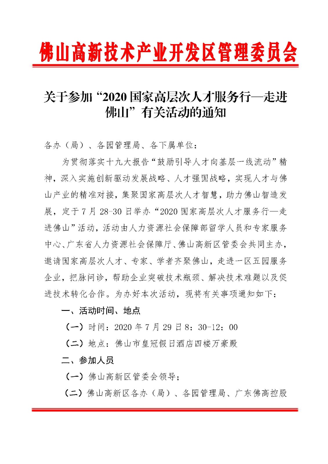 1595572802387059410.jpg 關(guān)于參加“2020國家高層次人才服務(wù)行—走進(jìn)佛山”有關(guān)活動(dòng)的通知_頁面_1.jpg
