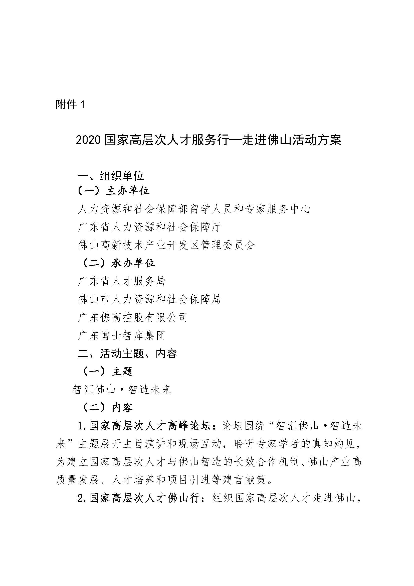 1595572832685075165.jpg 關(guān)于參加“2020國家高層次人才服務(wù)行—走進(jìn)佛山”有關(guān)活動(dòng)的通知_頁面_4.jpg