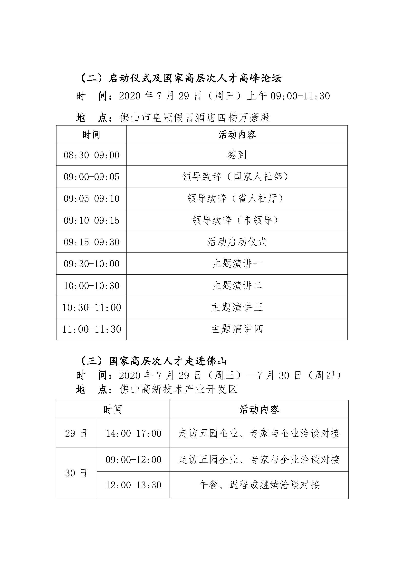 1595572852866057736.jpg 關(guān)于參加“2020國家高層次人才服務(wù)行—走進(jìn)佛山”有關(guān)活動(dòng)的通知_頁面_6.jpg