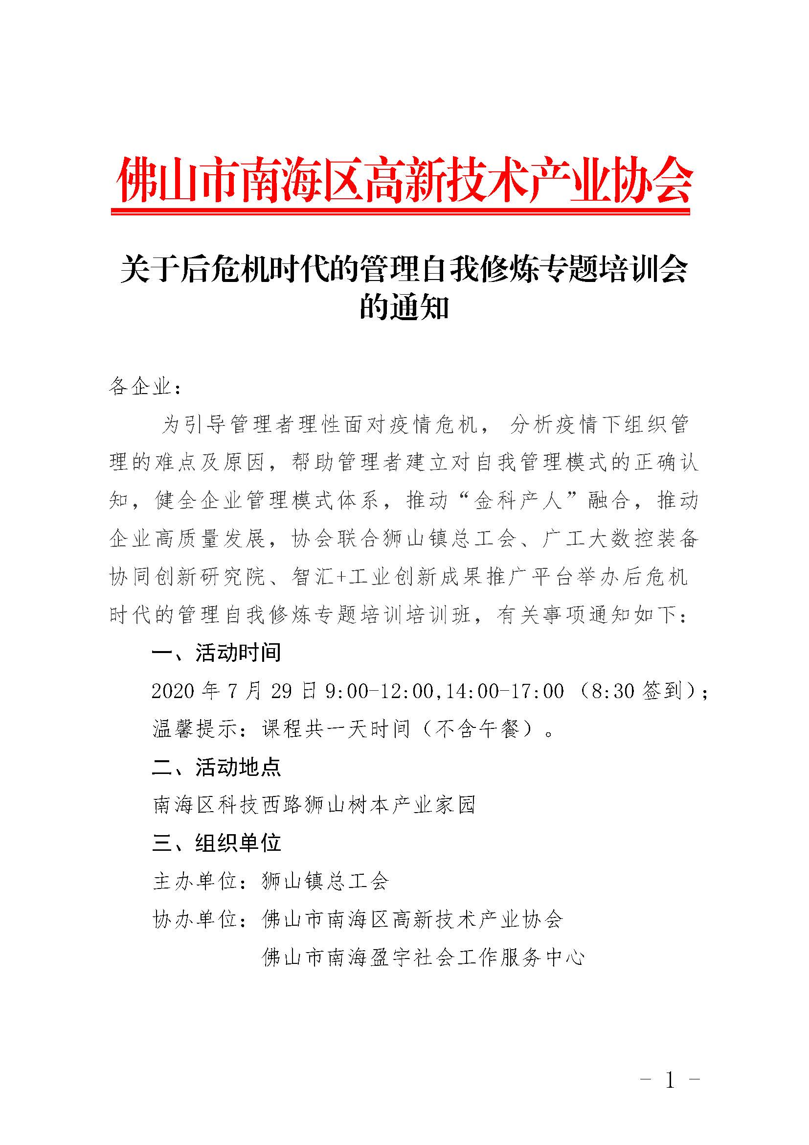 1595580309645018402.jpg 關(guān)于后危機(jī)時代的管理自我修煉專題培訓(xùn)的通知_頁面_1.jpg