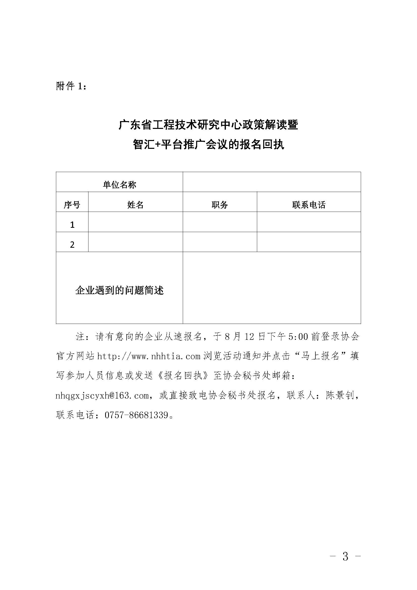 關(guān)于舉辦廣東省工程技術(shù)研究中心政策解讀暨智匯+平臺(tái)推廣的會(huì)議通知_頁(yè)面_3.jpg