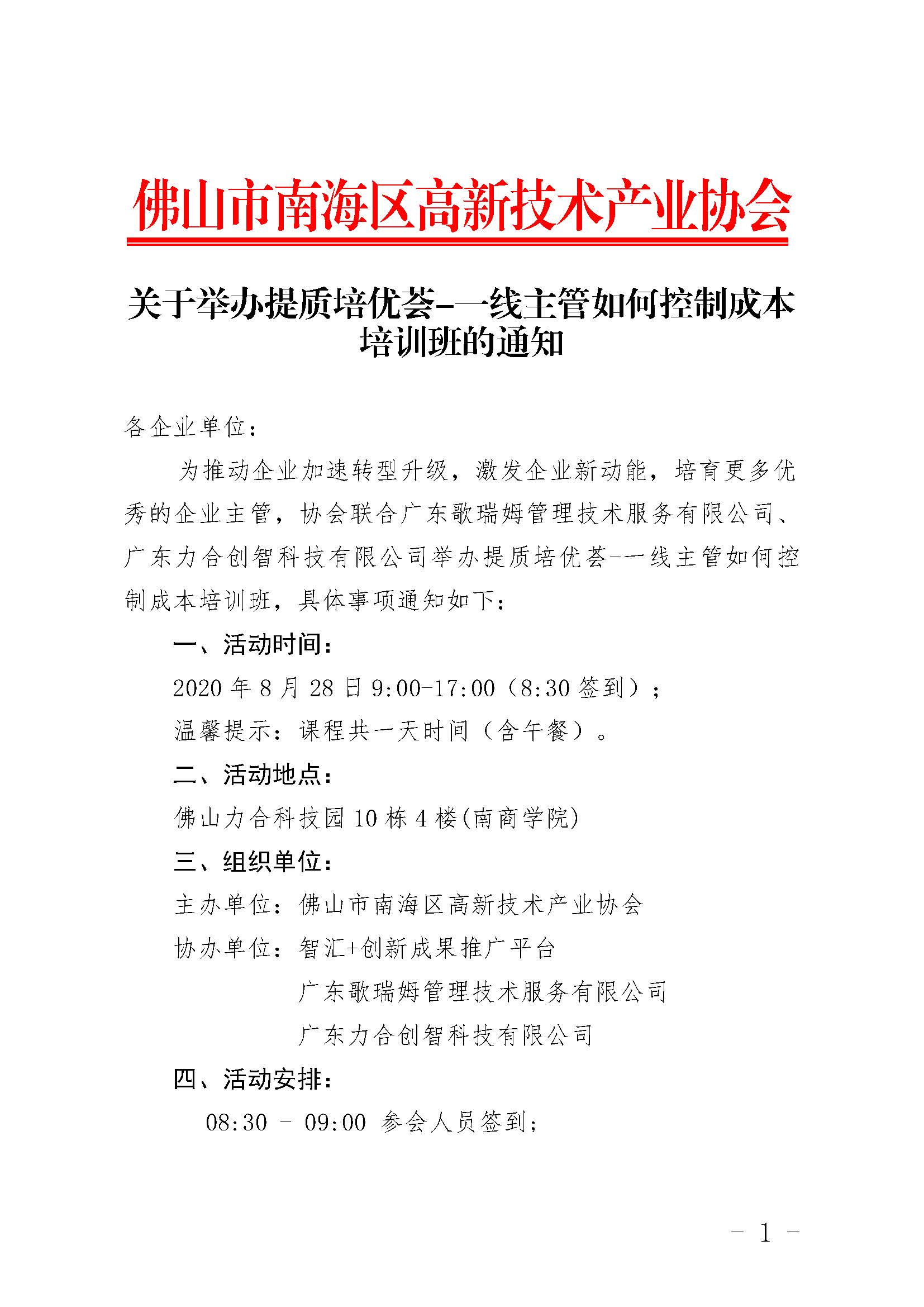 關(guān)于舉辦提質(zhì)培優(yōu)薈-一線主管如何控制成本的通知_頁(yè)面_1.jpg