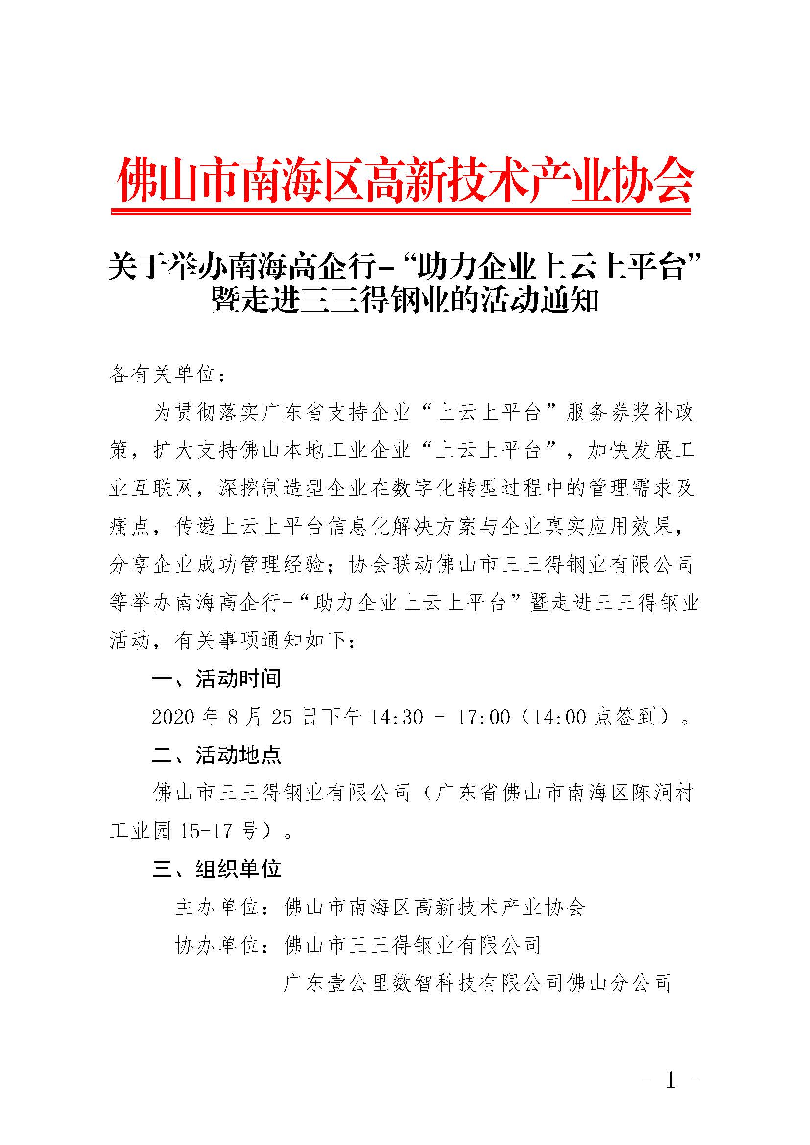 關(guān)于舉辦南海高企行-“上云上平臺”暨走進(jìn)三三得鋼業(yè)的通知（修改）_頁面_1.jpg