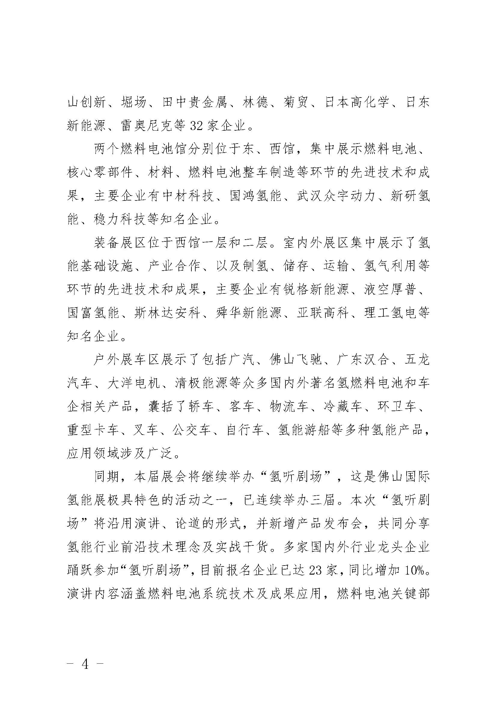 1602745332276041225.jpg 關(guān)于組織參觀第四屆中國(佛山)國際氫能與燃料電池技術(shù)及產(chǎn)品展覽會的通知_頁面_4.jpg