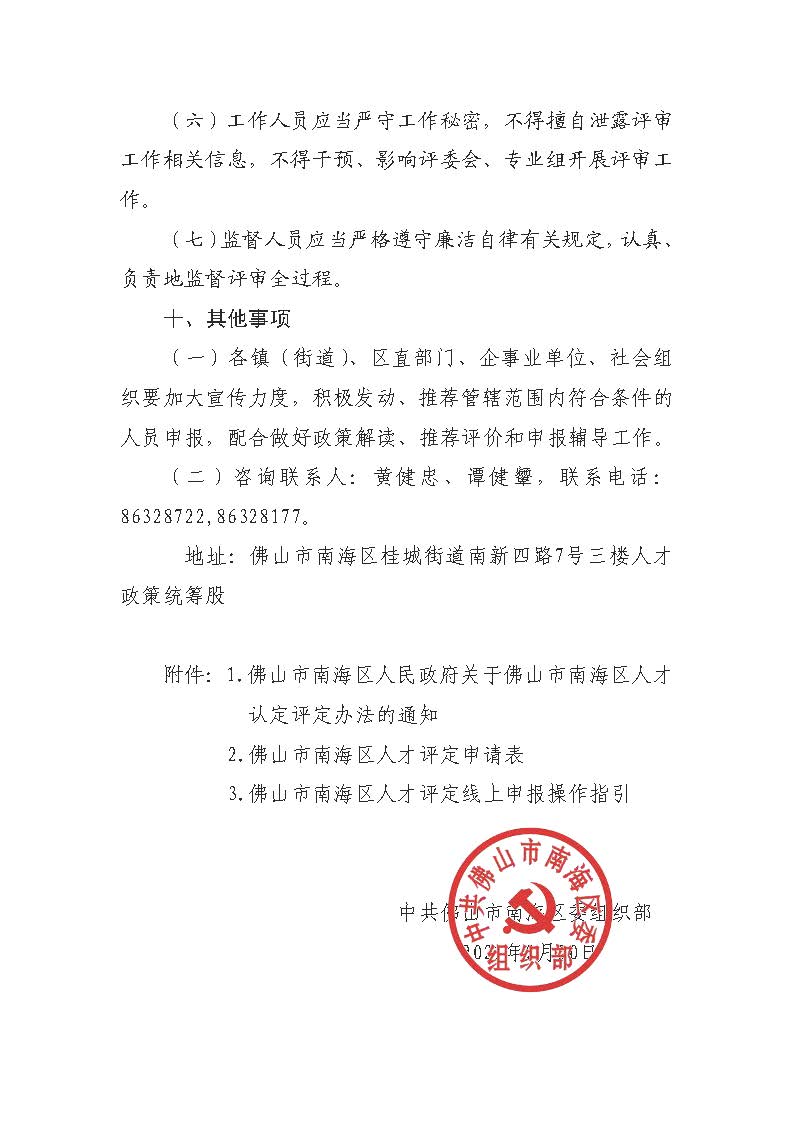 關于開展2021年度南海區(qū)人才評定的通知_頁面_6.jpg