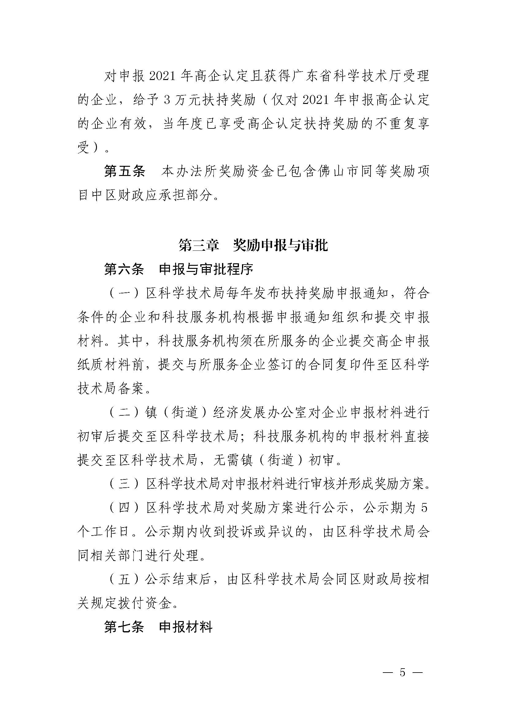 1620894274787066089.jpg 南府〔2021〕63號(hào) 佛山市南海區(qū)人民政府關(guān)于印發(fā)佛山市南海區(qū)推進(jìn)高新技術(shù)企業(yè)高質(zhì)量發(fā)展專項(xiàng)扶持獎(jiǎng)勵(lì)辦法(2021年修訂)的通知_頁面_05.jpg