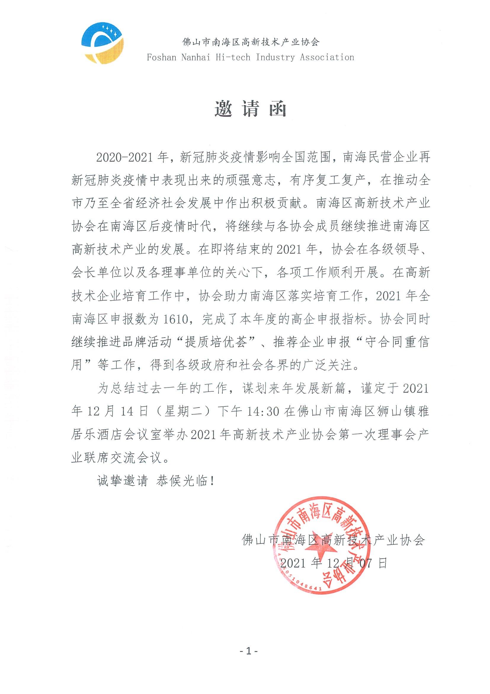 1638947502466081710.jpg 2021年南海高新協(xié)會理事會邀請函_00.jpg