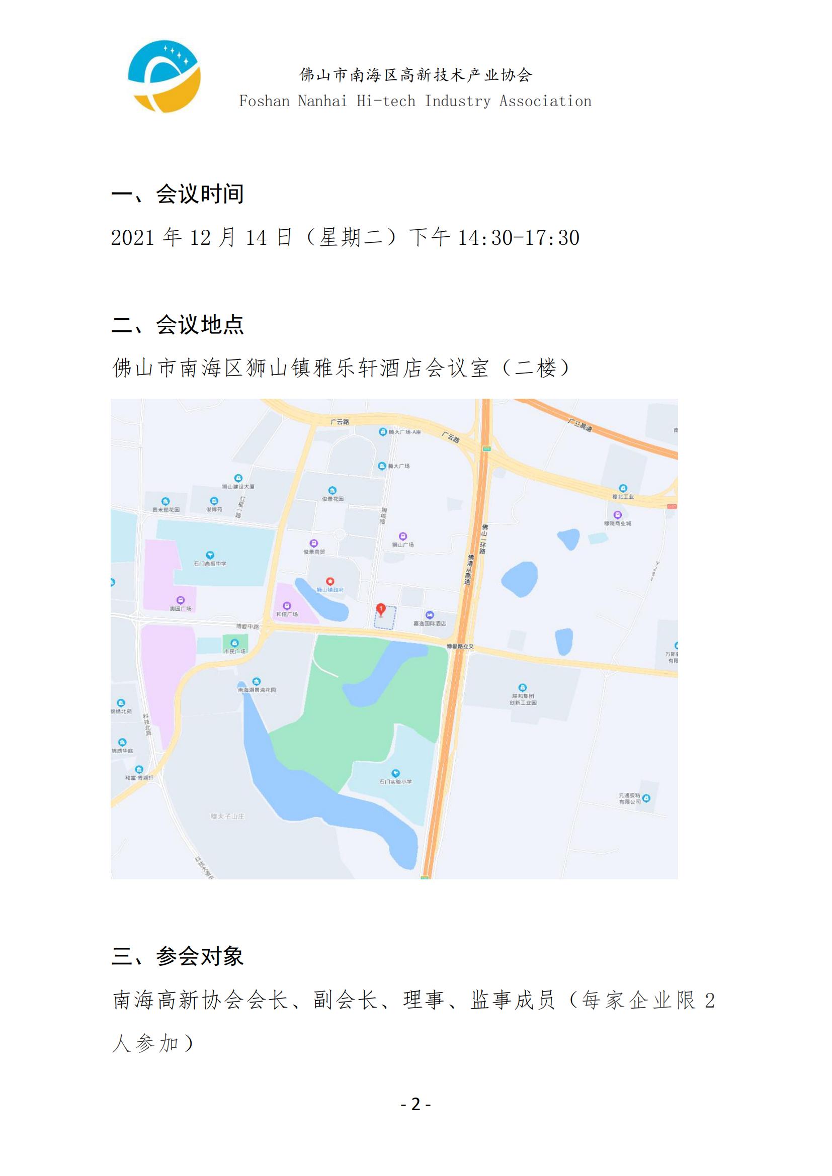 1638947552658020555.jpg 2021年南海高新協(xié)會理事會邀請函_01.jpg