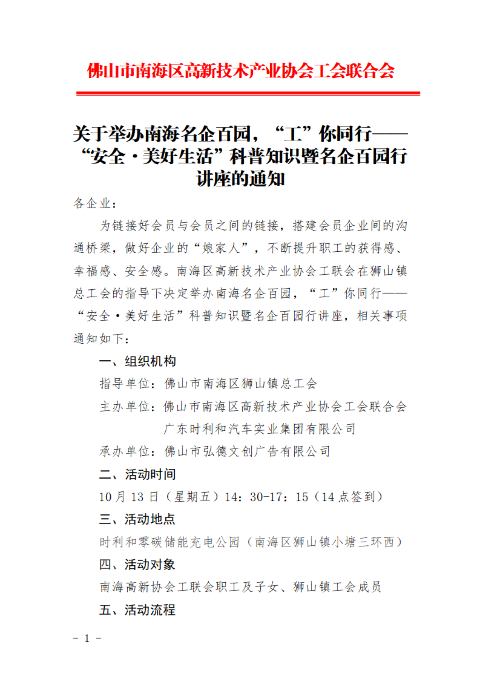關(guān)于舉辦南海名企百園，“工”你同行——“安全·美好生活”科普知識暨名企百園行講座的通知_00.png