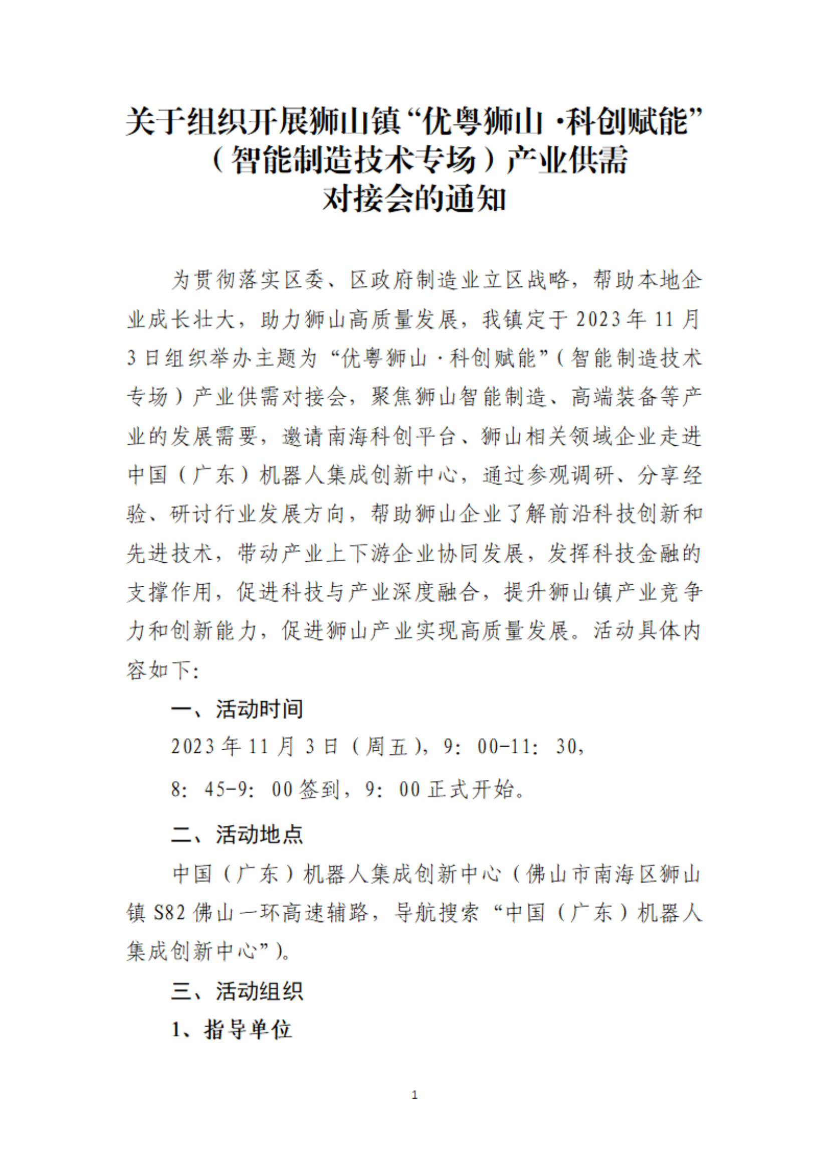 1698200086726068894.png 關(guān)于組織開展獅山鎮(zhèn)“優(yōu)粵獅山·科創(chuàng)賦能”(智能制造技術(shù)專場(chǎng))產(chǎn)業(yè)供需對(duì)接會(huì)的通知-1024_00.png